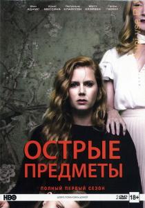 Острые предметы сериал